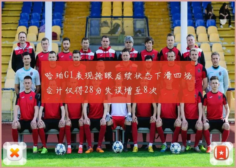 哈珀G1表现抢眼后续状态下滑四场合计仅得28分失误增至8次