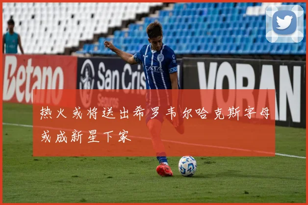 热火或将送出希罗韦尔哈克斯字母或成新星下家