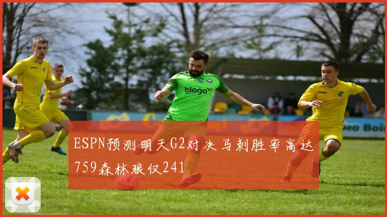 ESPN预测明天G2对决马刺胜率高达759森林狼仅241